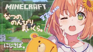 【マイクラ：にじ鯖】夏休みぃ！のんびり涼しくおしゃべりしながら【本間ひまわり/にじさんじ】