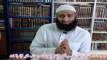 شرح حصن المسلم(10)- أذكار الصباح والمساء(8)- عمرو صلاح شافع