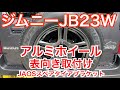 【アルミホイール表向き取り付け】ジムニーJB23W【JAOS】スペアタイヤブラケット