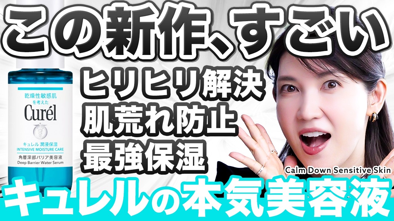 【キュレル新作美容液】新成分がヤバい。敏感肌のヒリヒリ・肌荒れ防止に、これは