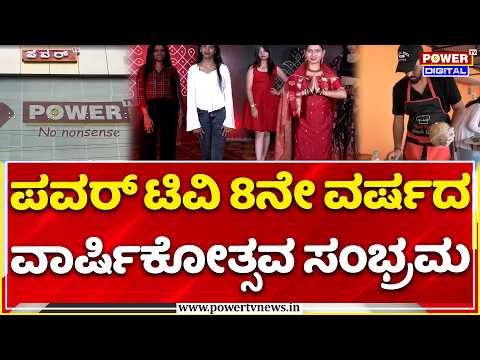 Power TV 8th Anniversary Celebration: ಪವರ್ ಟಿವಿ 8ನೇ ವರ್ಷದ ವಾರ್ಷಿಕೋತ್ಸವ ಸಂಭ್ರಮ