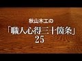 【唱和】秋山木工の「職人心得２５」