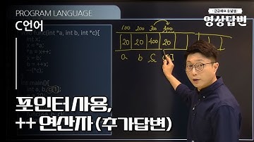 [Q&A] C언어 | 포인터 사용, ++ 연산자 추가답변