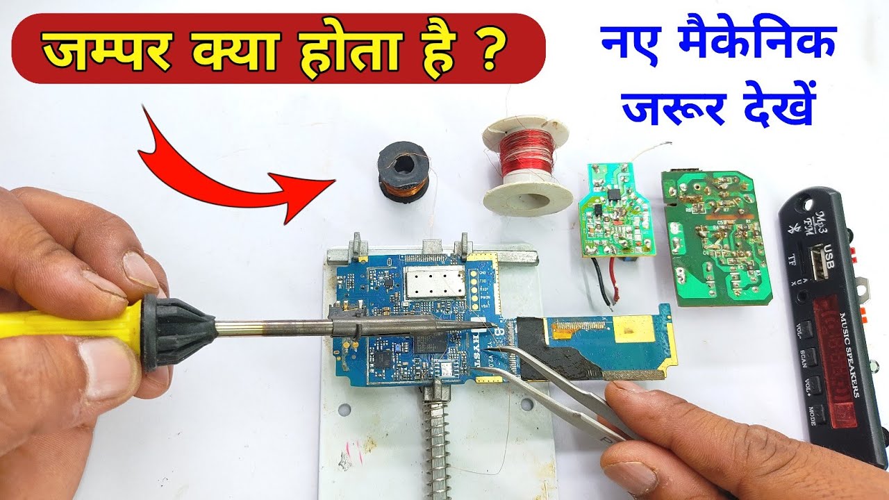 जम्पर क्या होता है जम्पर वायर कैसे बनाएं what is jumper how to