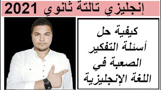 كيف نحل الأسئلة الصعبة في اللغة الإنجليزية تالتة ثانوي نظام جديد