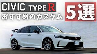 シビックタイプR FL5 オススメのカスタム5選【オーナーズレポ】
