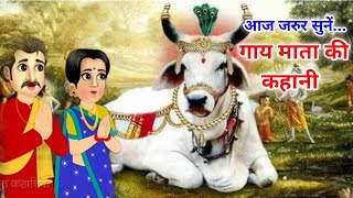 Story of Mother Cow in Adhik Maas / Gai Mata ki Kahani / Cow Story / Gau Mata ki Kahani / Story o... screenshot 4