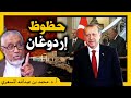 الدكتور محمد المسعري : حظوظ أردوغان في الانتخابات التركية وعودة العلاقات مع مصر