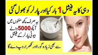 Curd Facial For Extra Fairer Skin | Face Beauty In Urdu | Dahi Se Rang Gora Karne Ka Tarika