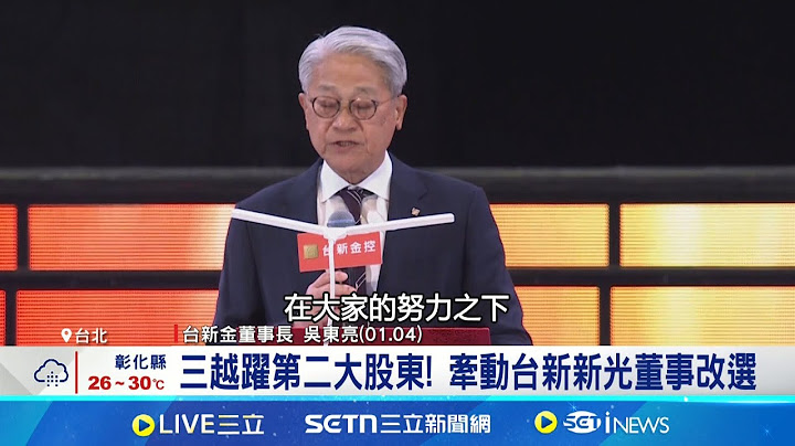 台新新光合併挑戰多 吳東亮面臨內憂外患 三越躍第二大股東! 牽動台新新光董事改選│記者 劉馥慈 鍾昀叡│新聞一把抓20250618│三立新聞台