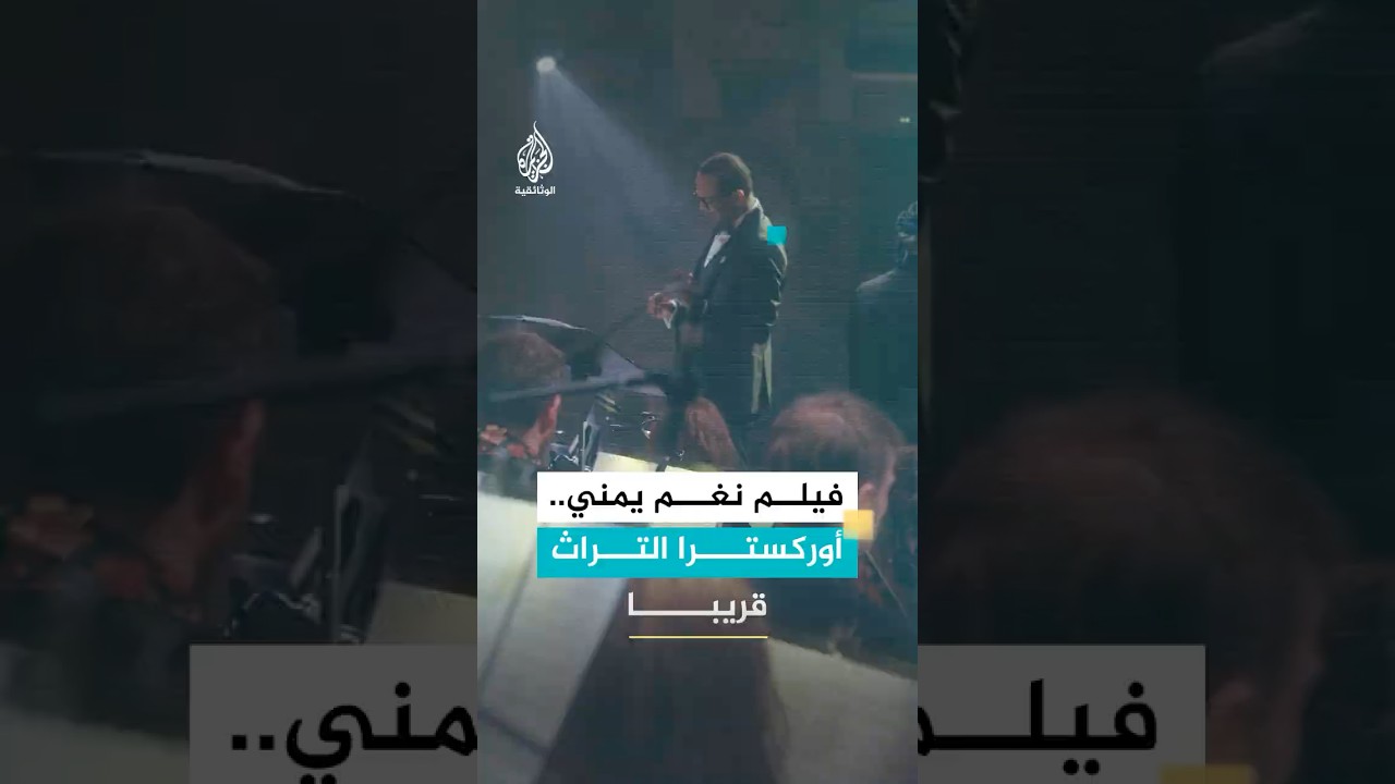 "نغم يمني.. أوركسترا التراث".. وثائقي تشاهدونه الليلة 8 مساء بتوقيت مكة المكرمة