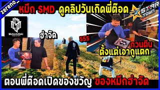 หมึก SMD ดูคลิปวันเกิดพี่ต๊อดเปิดของขวัญ ของหมึกฮ่าจัด🔥| GTA V |