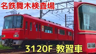 【名鉄】3100系3120F教習車 舞木検査場発車