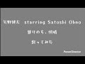 【歌ってみた】矢野健太 starring Satoshi Ohno 曇りのち、快晴