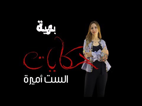 الست أميرة الحكايه الحقيقيه لي بهية و ياسين اللي كان قتال قتله وحرامي