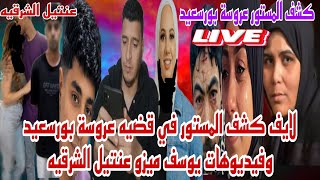 لايف كشف المستور في قضيه فاطمه خليل عروسة بورسعيد وفيديوهات يوسف ميزو عنتيل الشرقيه والزقازيق حصري