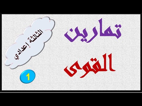 تمارين درس القوى للثالثة إعدادي 1 