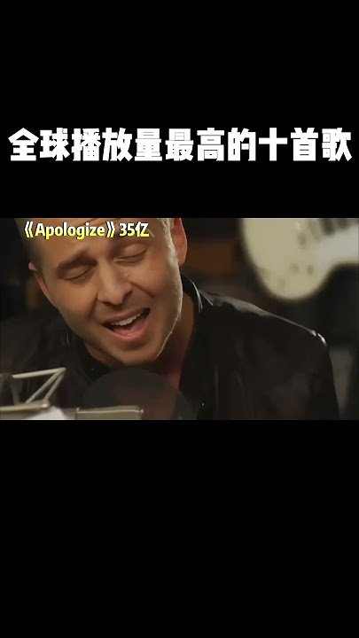 全球播放量top10英文歌，你一定都聽過（2） #音樂 #推薦#经典老歌