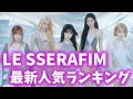 【最新】LE SSERAFIM(ルセラフィム)人気ランキング日韓版2026年5月르세라핌랭킹