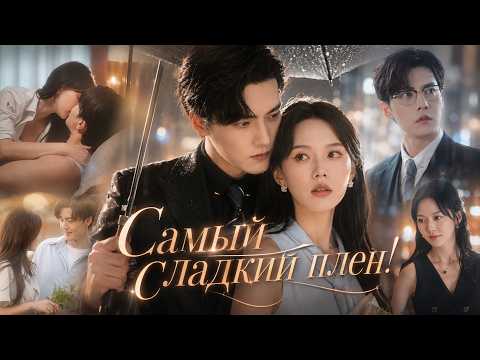[Русская озвучка]Ты моя единственная!❤️Властный Миллиардер сделает всё ради семьи ✨#minidrama