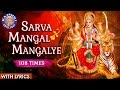 Sarva Mangal Mangalye Devi Mantra 108 Times | Devi Mantra With Lyrics | Navratri Special