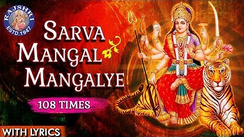 Sarva Mangal Mangalye Devi Mantra 108 Times With Lyrics | Mantra For Spiritual Power