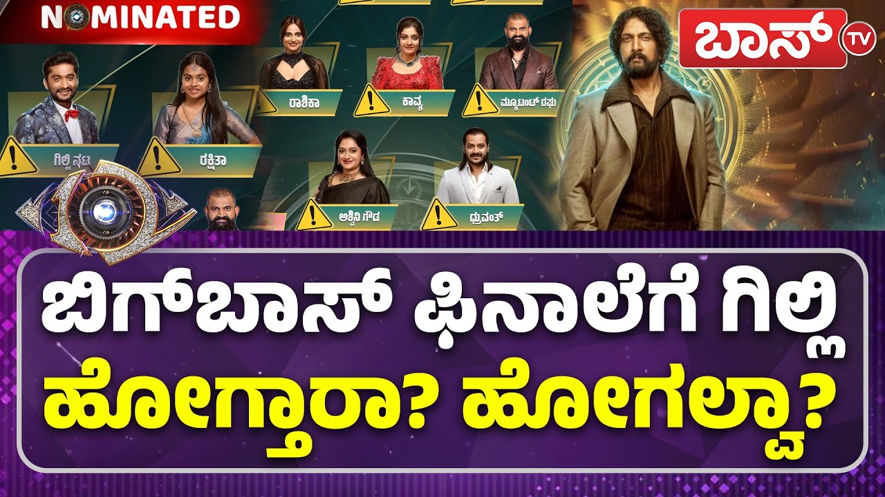 ಬಿಗ್‌ಬಾಸ್‌ ಫಿನಾಲೆ ಪ್ಲಾನ್‌ ರಿವೀಲ್‌ ಆಯ್ತಾ? |  Bigg Boss Nomination| Gilli |Bigg Boss | Finale