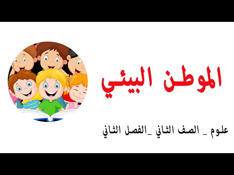 الموطن البيئي