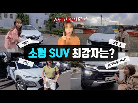   일반인 직접 다 타보고 리뷰하는 소형 SUV 최강자전 ㅣ 셀토스 코나 트레블레이저 XM3