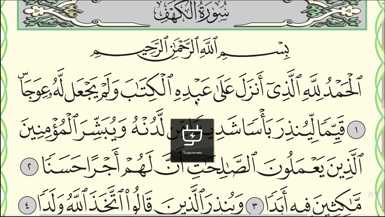 Ясин таджвид. Сура Аль Кахф 10 аятов. Сура Аль Кахф первые 10 аятов. Сура Аль Кахф первые 10 аятов на арабском. Первые 10 аятов Суры пещера.