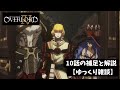 【オーバーロードⅣ】10話の補足と解説【ゆっくり雑談】