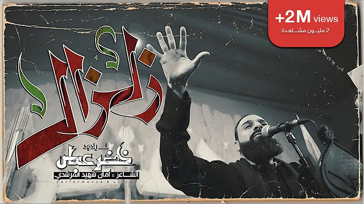 زلزال / الرادود خضر عباس - هيئة نهج علي - ليلة 2 من شهر محرم الحرام 1446 هـ
