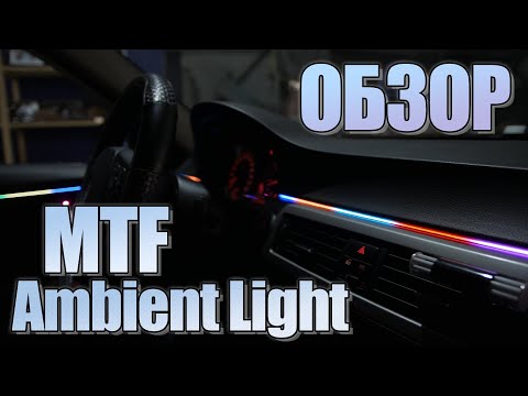 Лучшая готовая подсветка салона? .Обзор MTF Ambient Light Dynamic.