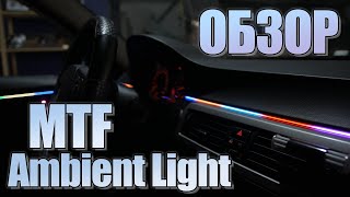 Лучшая готовая подсветка салона? .Обзор MTF Ambient Light Dynamic.