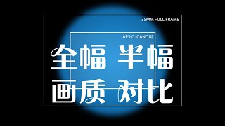 APSC半幅相机+全幅镜头 效果怎么样