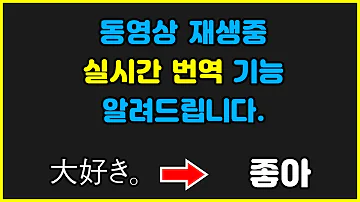 동영상 자막을 한글로 자동번역 할수있는 방법 알려드립니다