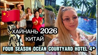 ХАЙНАНЬ 2026 FOUR SEASON OCEAN COURTYARD 4 бухта Дадунхай китай хайнань china обзор