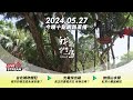 直播放映室【今晚十點 🔴LIVE】2024.05.27 公視我們的島 第1257集 播出