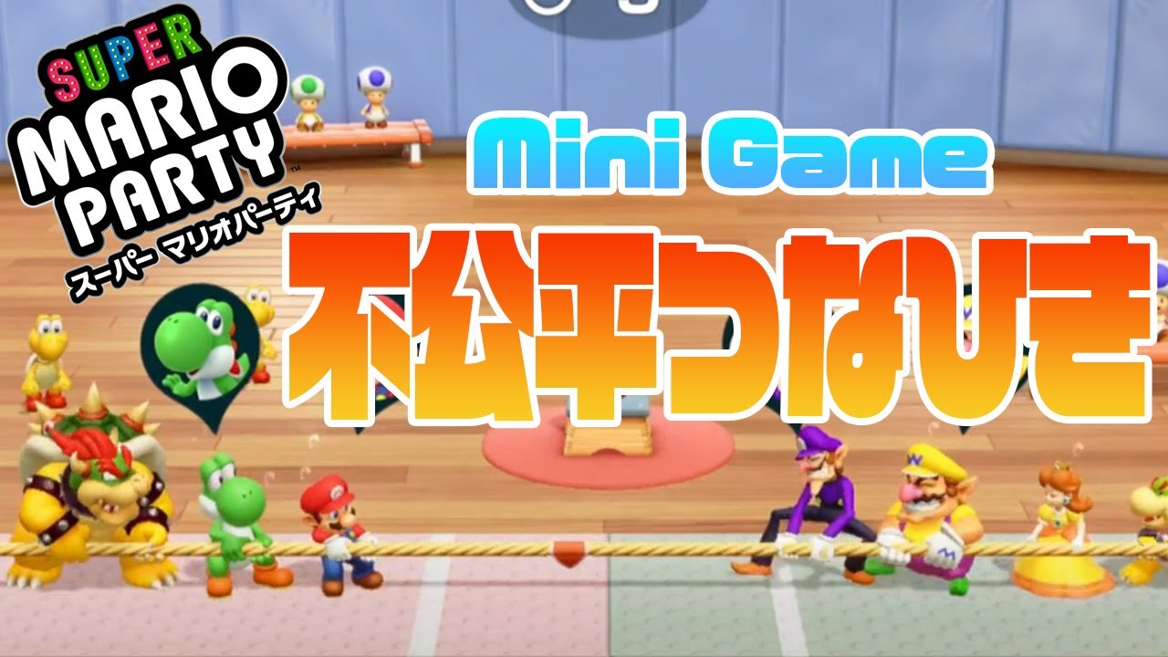 マリオパーティswitch Mario Party 不公平つなひき ミニゲーム Minigame Youtube