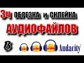 Монтаж в Audacity. Обрезка и склейка нескольких разных файлов