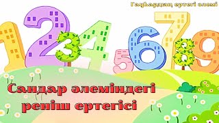 картинка: Сандар әлеміндегі реніш ертегісі - Гауһардың ертегі әлемі