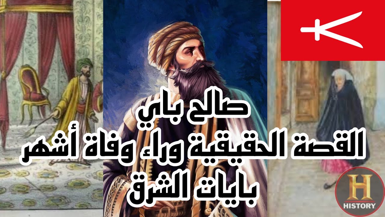 صالح باي ، القصة الحقيقية وراء وفاة أشهر بايات قسنطينة و الشرق