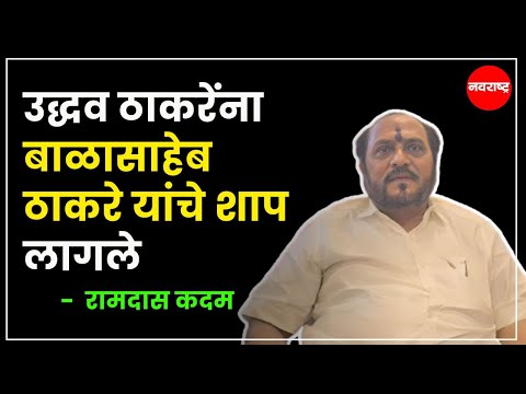 DAPOLI | उद्धव ठाकरेंना बाळासाहेब ठाकरे यांचे शाप लागले - रामदास कदम @NavaRashtra