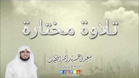 ما تيسر من سورة الرحمن بصوت القارئ سعيد الخطيب