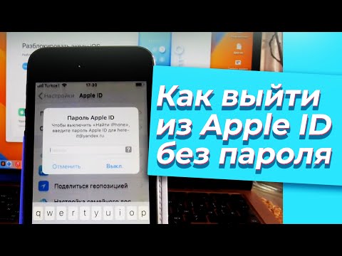 Видео: Как выйти из Apple ID без пароля? Новый способ в 2023