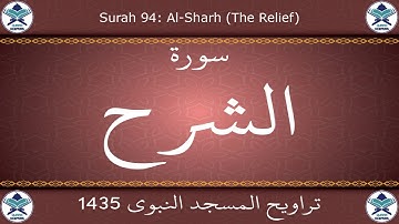 تراويح المسجد النبوي 1435 - سورة الشرح