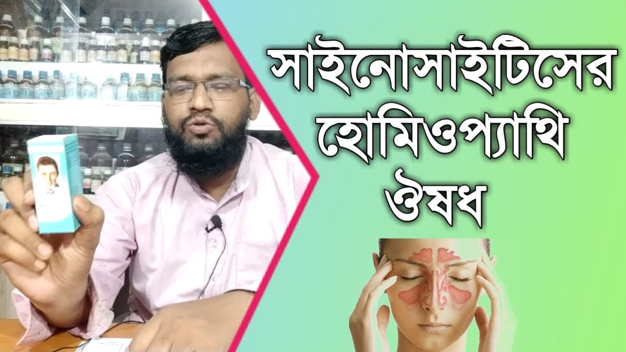 সাইনোসাইটিসের লক্ষণ কারণ হোমিওপ্যাথি চিকিৎসায় মুক্তির উপায় | sinusitis treatment in bangla