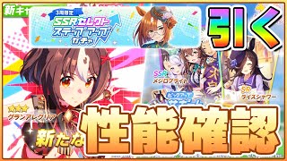 【ウマ娘】グランアレグリア実装来たあああ！最速で性能確認していくぞ！【グランアレグリア／メジロブライト】