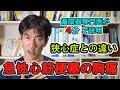 急性心筋梗塞の胸痛～狭心症との違い～【循環器専門医が4分で説明】