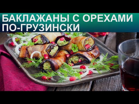 КАК ПРИГОТОВИТЬ БАКЛАЖАНЫ С ОРЕХАМИ ПО-ГРУЗИНСКИ? Пикантная закуска из баклажанов с орехами